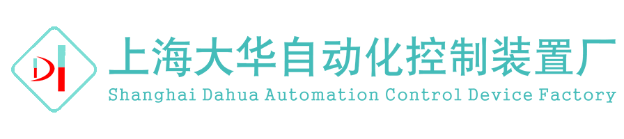 上海大華自動(dòng)化控制裝置廠